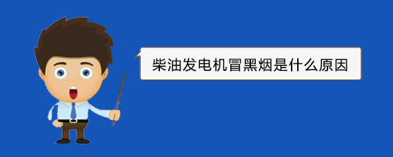 清流柴油发电机冒黑烟是什么原因